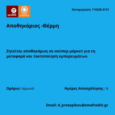 110226-Αποθηκάριος -Θέρμη. Νέα Αγγελία Γραφείου Απασχόλησης.