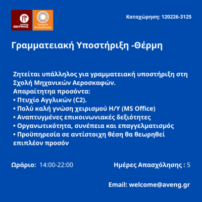 120226-Γραμματειακή Υποστήριξη -Θέρμη. Νέα Αγγελία Γραφείου Απασχόλησης.