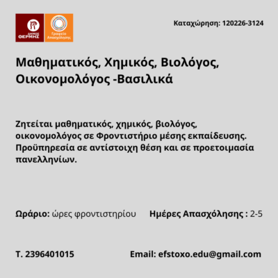 120226-Μαθηματικός, Χημικός, Βιολόγος, Οικονομολόγος -Βασιλικά. Νέα Αγγελία Γραφείου Απασχόλησης.