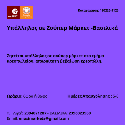 120226-Υπάλληλος σε Σούπερ Μάρκετ -Βασιλικά. Νέα Αγγελία Γραφείου Απασχόλησης.