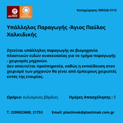 090226-Υπάλληλος Παραγωγής -Άγιος Παύλος Χαλκιδικής. Νέα Αγγελίας Γραφείου Απασχόλησης.