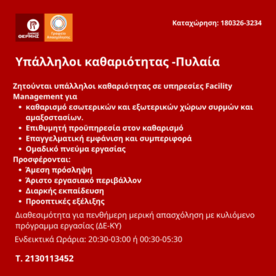 180326-Υπάλληλοι καθαριότητας -Πυλαία. Νέα Αγγελία Γραφείου Απασχόλησης.