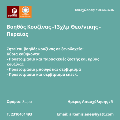 190326-Βοηθός Κουζίνας -13χλμ Θεσ-νικης - Περαίας. Νέα Αγγελία Γραφείου Απασχόλησης.