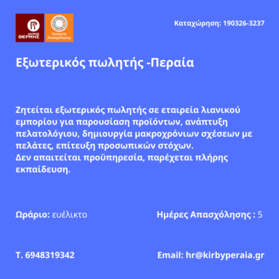 190326-Εξωτερικός πωλητής -Περαία. Νέα Αγγελία Γραφείου Απασχόλησης.