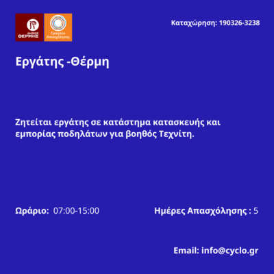 190326-Εργάτης -Θέρμη. Νέα Αγγελία Γραφείου Απασχόλησης.