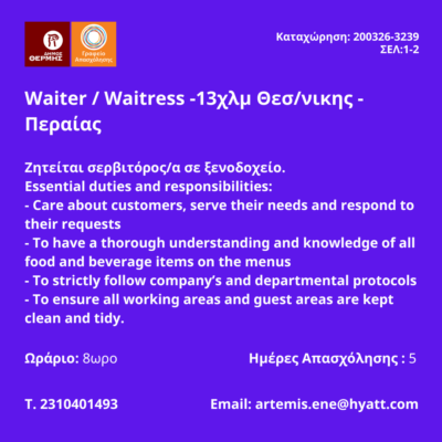 200326-Waiter - Waitress -13χλμ Θεσ-νικης - Περαίας . Νέα Αγγελία Γραφείου Απασχόλησης.