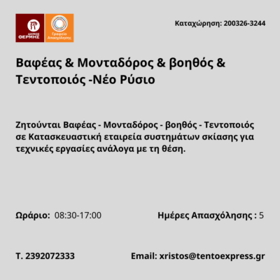 200326-Βαφέας & Μονταδόρος & βοηθός & Τεντοποιός -Νέο Ρύσιο . Νέα Αγγελία Γραφείουη Απασχόλησης.
