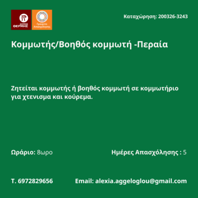 200326-Κομμωτής-Βοηθός κομμωτή -Περαία. Νέα Αγγελία Γραφείου Απασχόλησης.