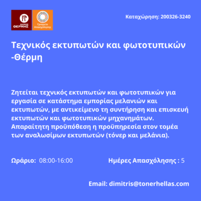 200326-Τεχνικός εκτυπωτών και φωτοτυπικών -Θέρμη. Νέα Αγγελία Γραφείου Απασχόλησης.