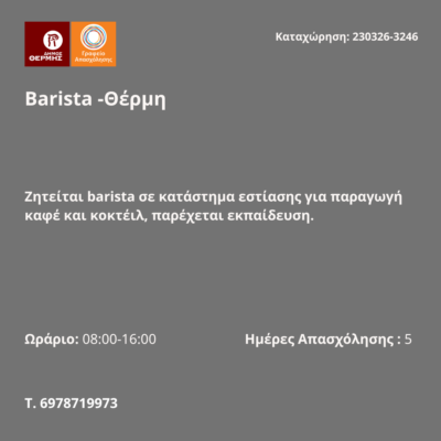 230326-Barista -Θέρμη. Νέα Αγγελία Γραφείου Απασχόλησης.