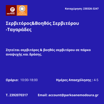 230326-Σερβιτόρος&Βοηθός Σερβιτόρου -Ταγαράδες. Νέα Αγγελία Γραφείου Απασχόλησης.