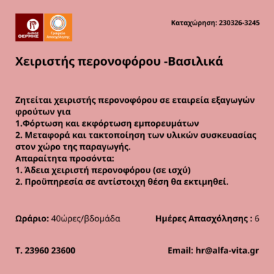 230326-Χειριστής περονοφόρου -Βασιλικά. Νέα Αγγελία Γραφείου Απασχόλησης.