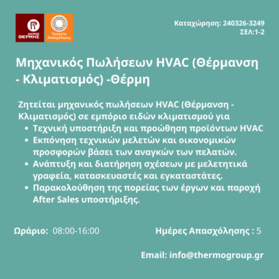 240326-Μηχανικός Πωλήσεων HVAC (Θέρμανση - Κλιματισμός) -Θέρμη. Νέα Αγγελία Γραφείου Απασχόλησης.