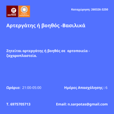 260326-Αρτεργάτης ή βοηθός -Βασιλικά. Νέα Αγγελική Γραφείου Απασχόλησης.