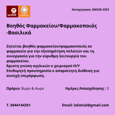 260326-Βοηθός Φαρμακείου-Φαρμακοποιός -Βασιλικά. Νέα Αγγελία Γραφείου Απασχόλησης.