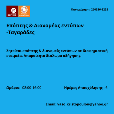 260326-Επόπτης & Διανομέας εντύπων -Ταγαράδες. Νέα Αγγελία Γραφείου Απασχόλησης.
