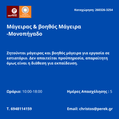 260326-Μάγειρας & βοηθός Μάγειρα -Μονοπήγαδο. Νέα ΑΓγελία Γραφείου Απασχόλησης.