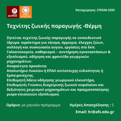 270326-Τεχνίτης ζωικής παραγωγής -Θέρμη. Νέα Αγγελία Γραφείου Απασχόλησης.