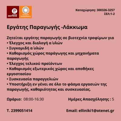 300326-Εργάτης Παραγωγής -Λάκκωμα. Νέα Αγγελία Γραφείου Απασχόλησης.