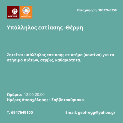 300326-Υπάλληλος εστίασης -Θέρμη. Νέα Αγγελία Γραφείου Απασχόλησης.