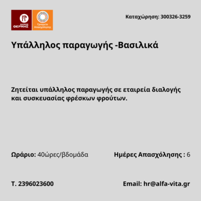 300326-Υπάλληλος παραγωγής -Βασιλικά. Νέα Αγγελία Γραφείου Απασχόλησης.