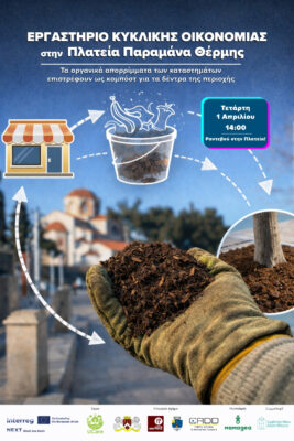 ΕΡΓΑΣΤΗΡΙΟ ΚΥΚΛΙΚΗΣ ΟΙΚΟΝΟΜΙΑΣ ΠΛΑΤΕΙΑ ΠΑΡΑΜΑΝΑ (1)