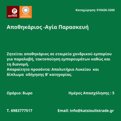 010426-Αποθηκάριος -Αγία Παρασκευή. Νέα Αγγελία Γραφείου Απασχόλησης.