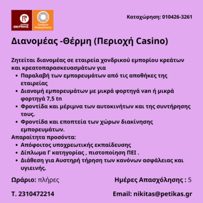 010426-Διανομέας -Θέρμη (Περιοχή Casino). Νέα Αγγελία Γραφείου Απασχόλησης.