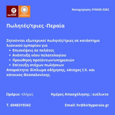 010426-Πωλητές-τριες -Περαία. Νέα Αγγελία Γραφείου Απασχόλησης.