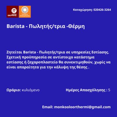 020426-Barista - Πωλητής-τρια -Θέρμη. Νέα Αγγελία Γραφείου Απασχόλησης.