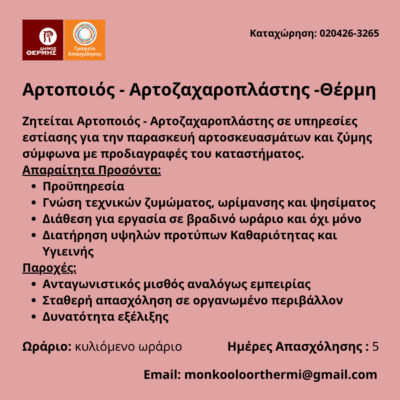 020426-Αρτοποιός - Αρτοζαχαροπλάστης -Θέρμη. Νέα Αγγελία Γραφείου Απασχόλησης.