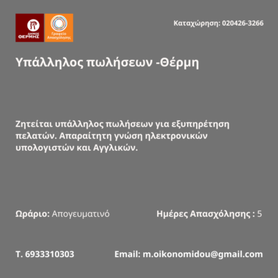 020426-Υπάλληλος πωλήσεων -Θέρμη. Νέα Αγγελία Γραφείου Απασχόλησης.