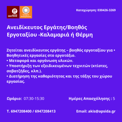 030426-Ανειδίκευτος Εργάτης-Βοηθός Εργοταξίου -Καλαμαριά ή Θέρμη. Νέα Αγγελία Γραφείου Απασχόλησης.