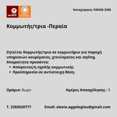 030426-Κομμωτής-τρια -Περαία. Νέα Αγγελία Γραφείου Απασχόλησης.