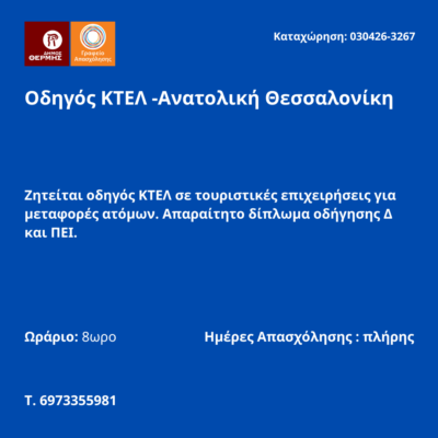 030426-Οδηγός ΚΤΕΛ -Ανατολική Θεσσαλονίκη. Νέα Αγγελία Γραφείου Απασχόλησης.
