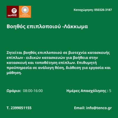 050326-Βοηθός επιπλοποιού -Λάκκωμα. Νέα Αγγελία Γραφείου Απασχόλησης.