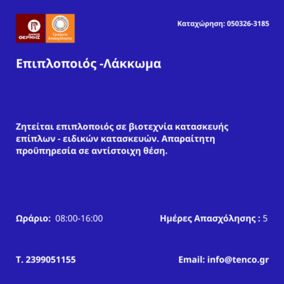 050326-Επιπλοποιός -Λάκκωμα. Νέα Αγγελία Γραφείου Απασχόλησης.