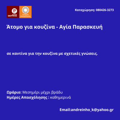 080426-Άτομο για κουζίνα - Αγία Παρασκευή. Νέα Αγγελία Γραφείου Απασχόλησης