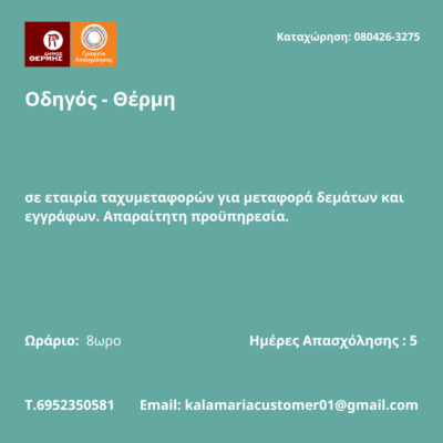 080426-Οδηγός - Θέρμη. Νέα Αγγελία Γραφείου Απασχόλησης