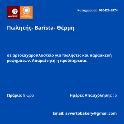 080426-Πωλητής- Barista- Θέρμη. Νέα Αγγελία Γραφείου Απασχόλησης