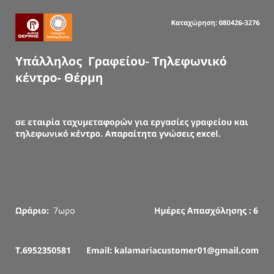 080426-Υπάλληλος Γραφείου- Τηλεφωνικό κέντρο- Θέρμη. Νέα Αγγελία Γραφείου Απασχόλησης