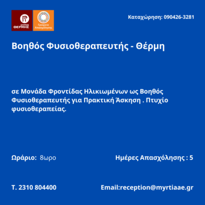 090426-Βοηθός Φυσιοθεραπευτής - Θέρμη. Νέα Αγγελία Γραφείου Απασχόλησης