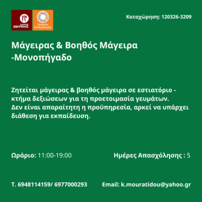 120326-Μάγειρας & Βοηθός Μάγειρα -Μονοπήγαδο. Νέα Αγγελία Γραφείου Απασχόλησης.