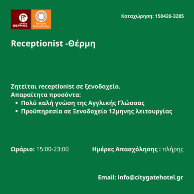 150426-Receptionist -Θέρμη. Νέα Αγγελία Γραφείου Απασχόλησης.