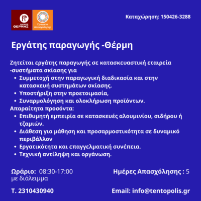 150426-Εργάτης παραγωγής -Θέρμη. Νέα Αγγελία Γραφείου Απασχόλησης.