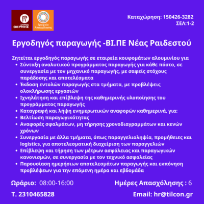 150426-Εργοδηγός παραγωγής -ΒΙ.ΠΕ Νέας Ραιδεστού. Νέα Αγγελία Γραφείου Απασχόλησης.