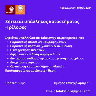 150426-Ζητείται υπάλληλος καταστήματος -Τρίλοφος. Νέα Αγγελία Γραφείου Απασχόλησης.