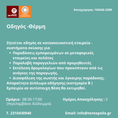 150426-Οδηγός -Θέρμη. Νέα Αγγελία Γραφείου Απασχόλησης,