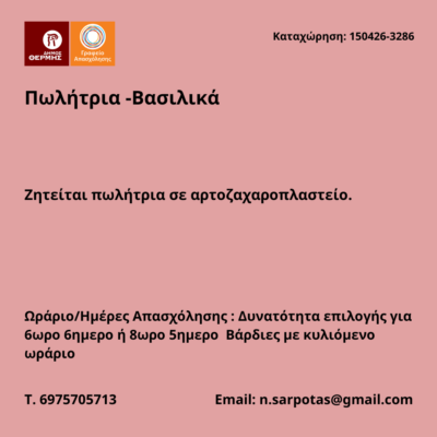 150426-Πωλήτρια -Βασιλικά. Νέα Αγγελία Γραφείου Απασχόλησης.