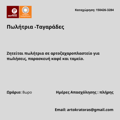 150426-Πωλήτρια -Ταγαράδες. Νέα Αγγελία Γραφείου Απασχόλησης.